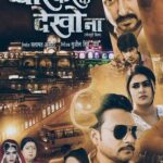 अजय महादेवा, मेघा श्री, चाँदनी सिंह, संजय पांडेय की ‘प्यार करके देखो ना’ का ट्रेलर इंडिया फ़िल्म प्रोडक्शन पर रिलीज