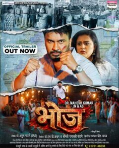 डॉ. महेश कुमार और यामिनी सिंह की फिल्म ‘भोज’ का ट्रेलर वर्ल्डवाइड रिकॉर्ड्स भोजपुरी ने किया रिलीज, लेखक हैं डॉ. अतुल पटने (आईएएस)