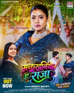 एक्ट्रेस माही श्रीवास्तव और सिंगर सृष्टि भारती भोजपुरी गाना ‘मच्छरदनिया ए राजा’ वर्ल्डवाइड रिकॉर्ड्स भोजपुरी ने किया रिलीज़