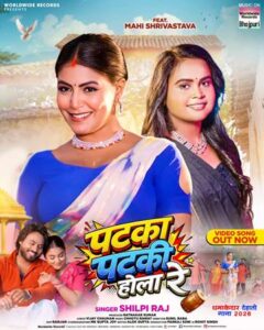 शिल्पी राज और माही श्रीवास्तव का नया भोजपुरी लोकगीत ‘पटका पटकी होला रे’ वर्ल्डवाइड रिकॉर्ड्स ने किया रिलीज, यूट्यूब पर मचाया धमाल
