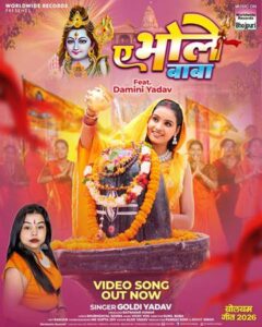 ‘ए भोले बाबा’ में भक्ति का तड़का, गोल्डी यादव की आवाज और दामिनी सिंह के अंदाज ने मचाई धूम