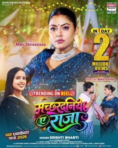वर्ल्डवाइड रिकॉर्ड्स पर रिलीज भोजपुरी लोकगीत ‘मच्छरदनिया ए राजा’ ने रचा इतिहास, मात्र एक दिन में 2 मिलियन से अधिक व्यूज पार